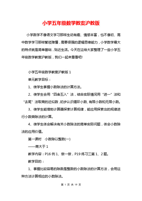 小学五年级数学教案沪教版