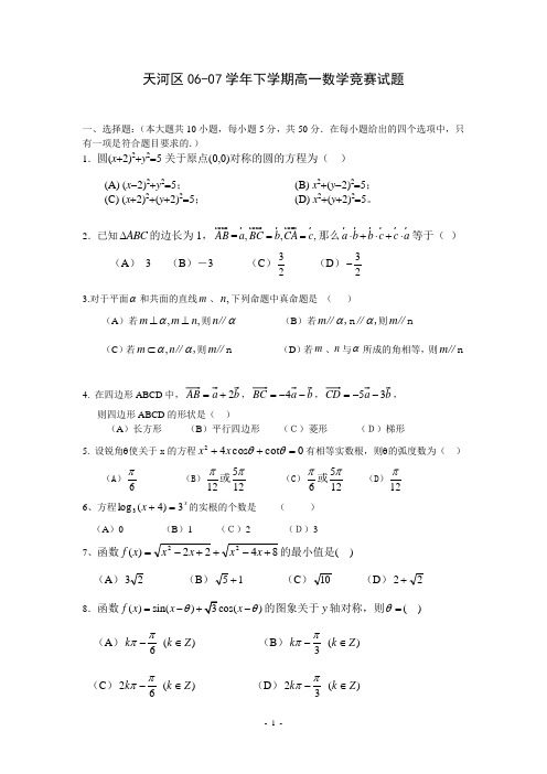 天河区06-07学年下学期高一数学竞赛试题