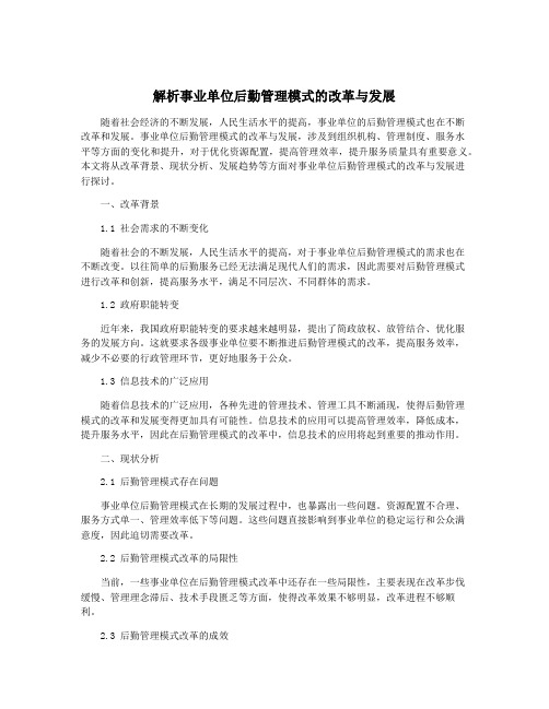 解析事业单位后勤管理模式的改革与发展