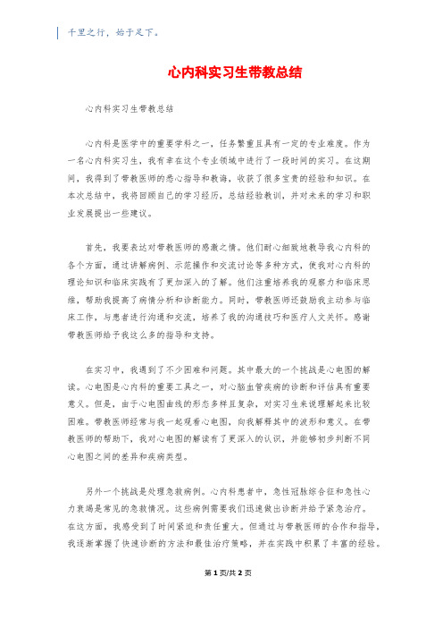 心内科实习生带教总结