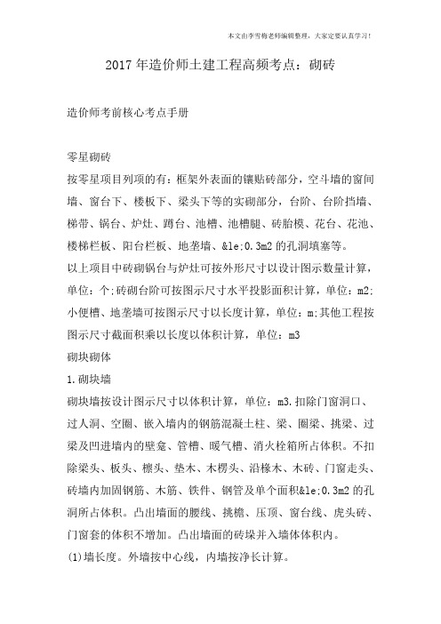 2017年造价师土建工程高频考点:砌砖