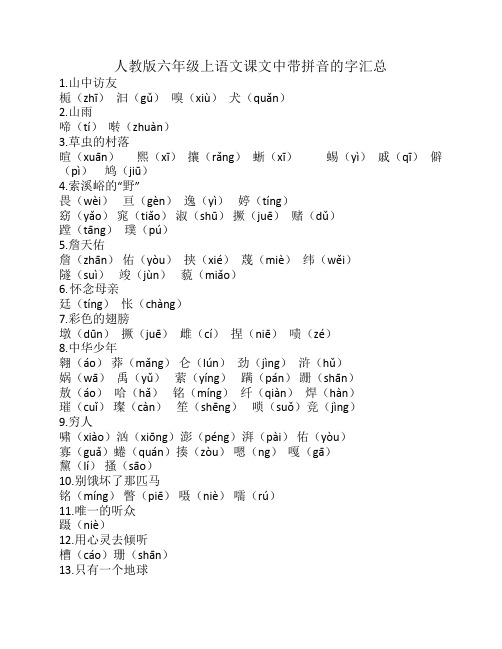 人教版六年级上语文课文中    带拼音的字汇总