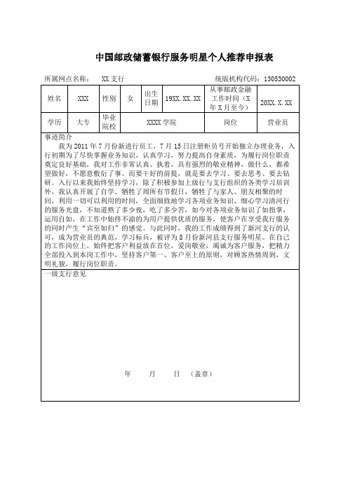 银行服务明星个人推荐申报表