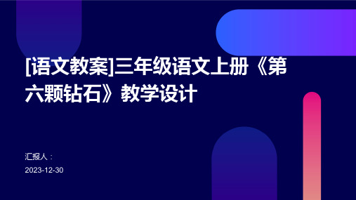 [语文教案]三年级语文上册《第六颗钻石》教学设计