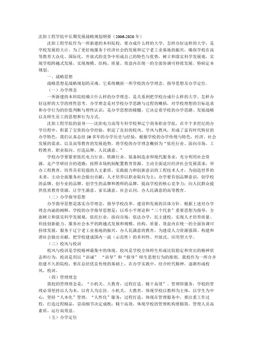 沈阳工程学院中长期发展战略规划纲要