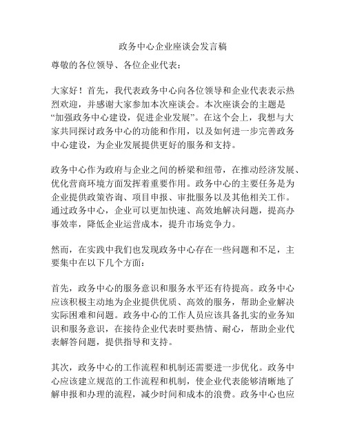 政务中心企业座谈会发言稿