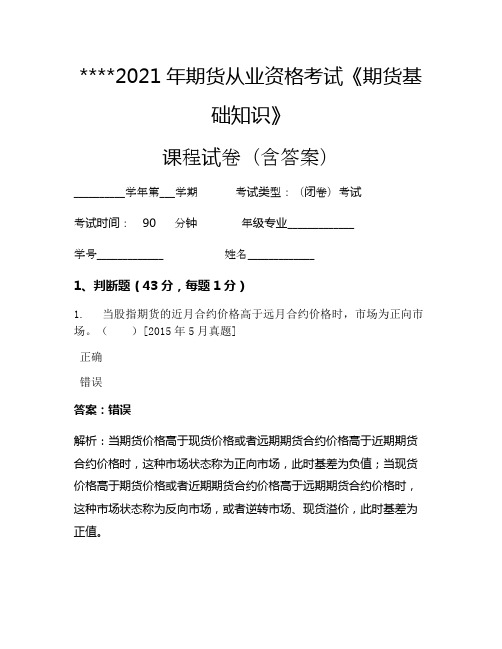 2021年期货从业资格考试《期货基础知识》考试试卷227