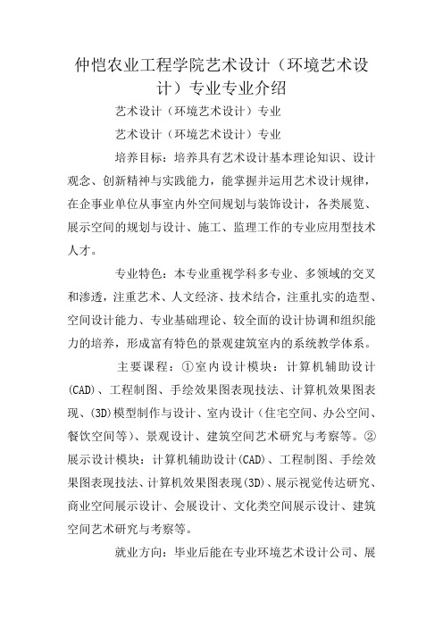 仲恺农业工程学院艺术设计(环境艺术设计)专业专业介绍