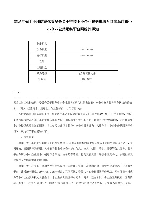 黑龙江省工业和信息化委员会关于推荐中小企业服务机构入驻黑龙江省中小企业公共服务平台网络的通知-