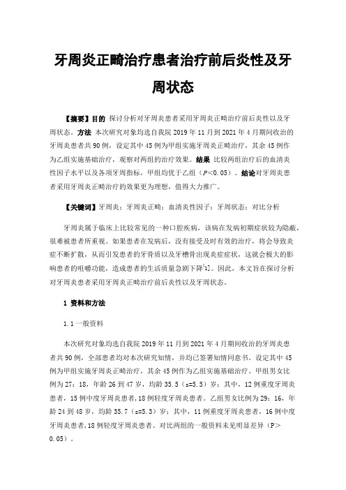 牙周炎正畸治疗患者治疗前后炎性及牙周状态