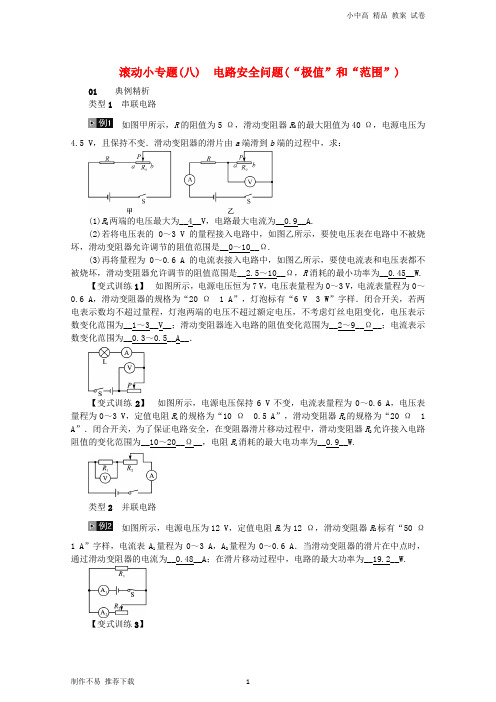 【新】2018年秋中考物理总复习滚动小专题(八)电路安全问题(“极值”和“范围”)