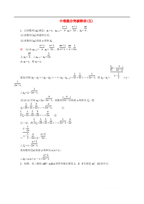 2020届高考文科数学大二轮复习冲刺经典专题中难提分突破特训五2