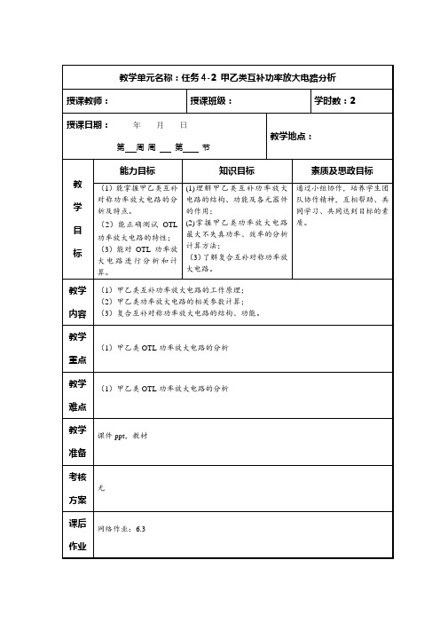 《模拟电子技术》电子教案  任务4-2 甲乙类互补功率放大电路分析