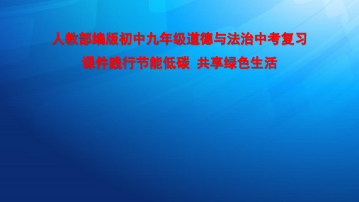 人教部编版初中九年级道德与法治中考热点知识复习课件践行节能低碳 共享绿色生活PPT