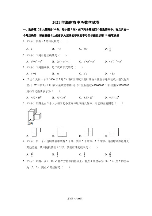 2021年海南省中考数学试卷(学生版+解析版)