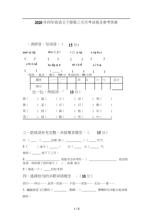 2020年四年级语文下册第三次月考试卷及参考答案