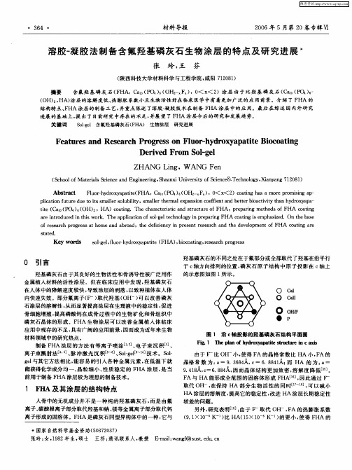 溶胶-凝胶法制备含氟羟基磷灰石生物涂层的特点及研究进展