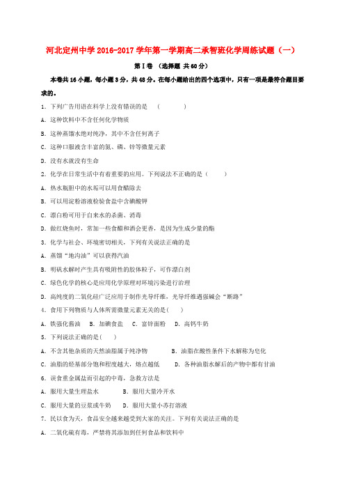 河北定州中学2016-2017学年高二化学上学期周练试题(8.28,承智班)