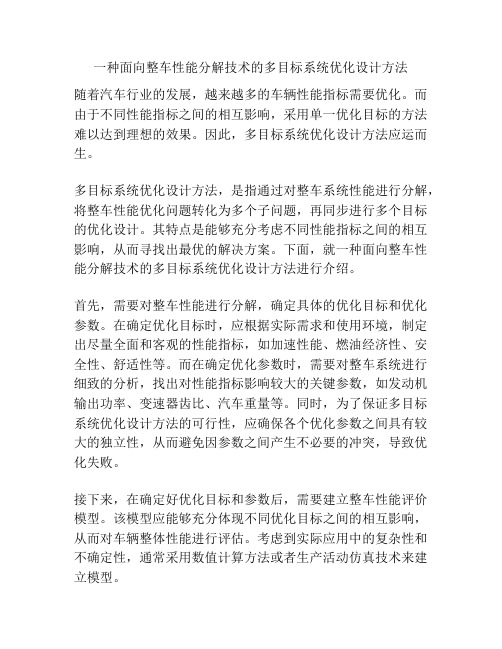 一种面向整车性能分解技术的多目标系统优化设计方法