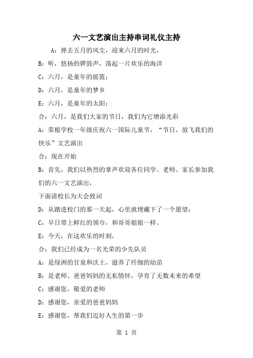 2019年六一文艺演出主持串词礼仪主持-范文资料