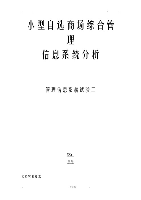 小型自选商场综合管理信息系统分析