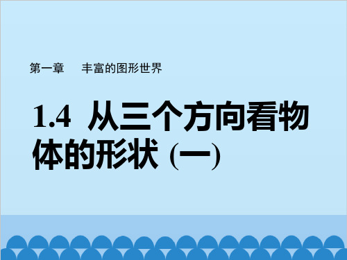 北师大版数学七年级上册1.4从三个方向看物体的形状课件