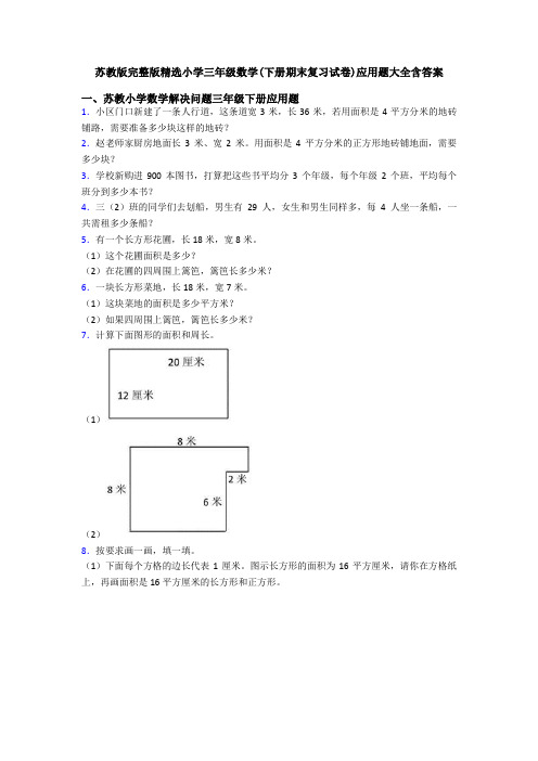 苏教版完整版精选小学三年级数学(下册期末复习试卷)应用题大全含答案