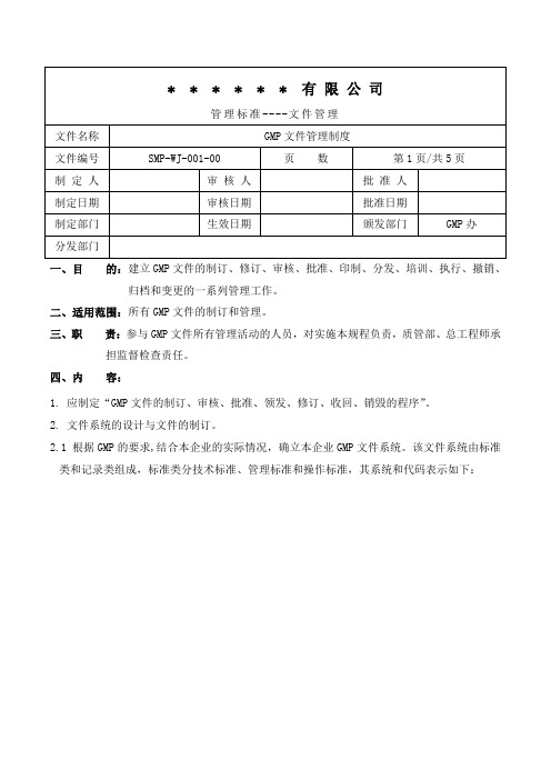 GMP文件管理制度