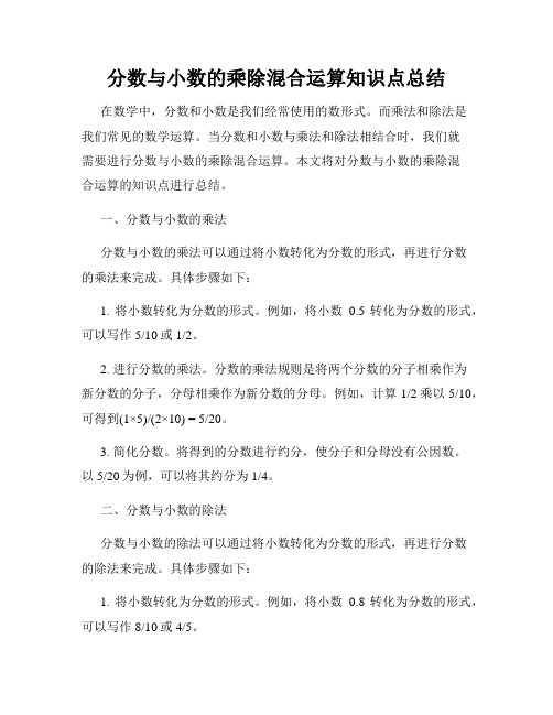 分数与小数的乘除混合运算知识点总结