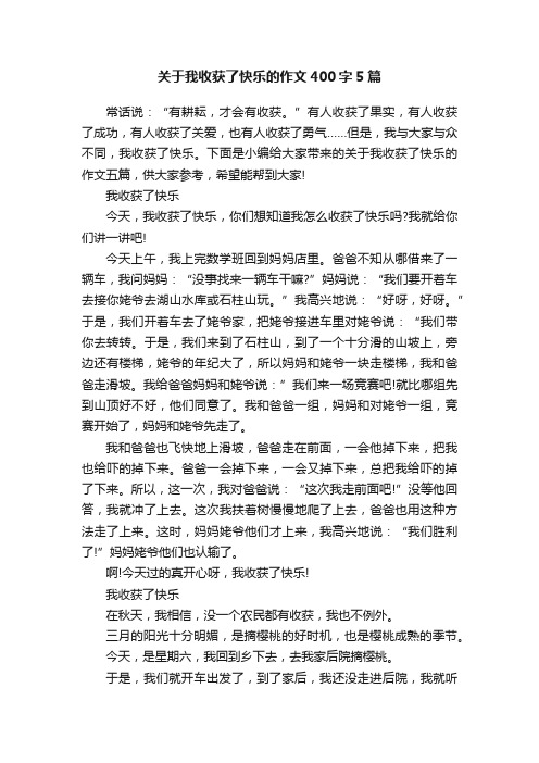 关于我收获了快乐的作文400字5篇