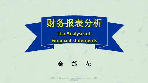 财务分析-Chapter2-of-financial-statement-analysis-分析目的