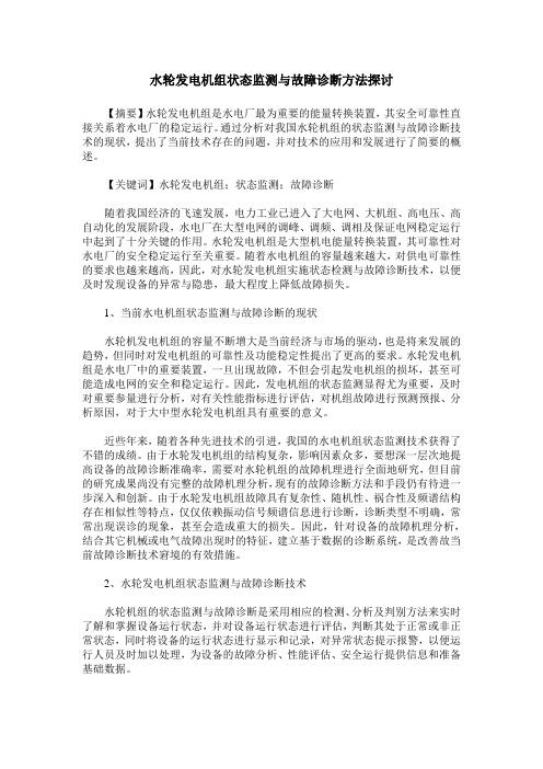 水轮发电机组状态监测与故障诊断方法探讨