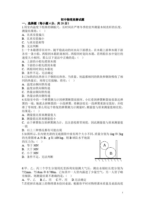 初中物理竞赛试题