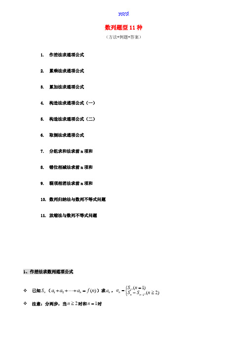 高考数学一轮专项复习 数列题型11种(含解析)新人教版-新人教版高三全册数学试题