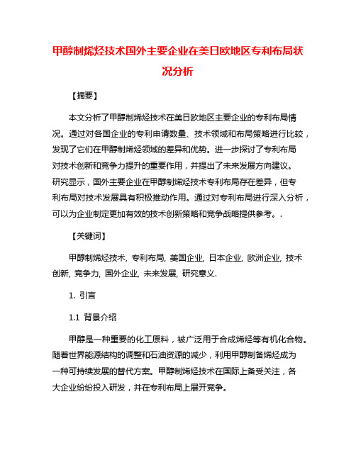 甲醇制烯烃技术国外主要企业在美日欧地区专利布局状况分析