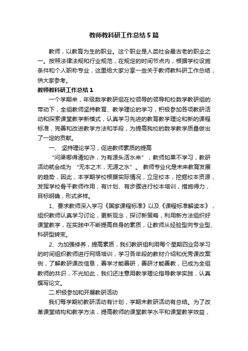 教师教科研工作总结5篇