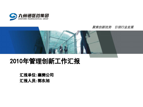 襄樊公司管理创新工作汇报PPT课件