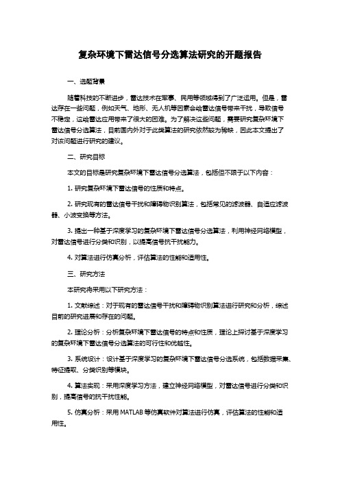 复杂环境下雷达信号分选算法研究的开题报告