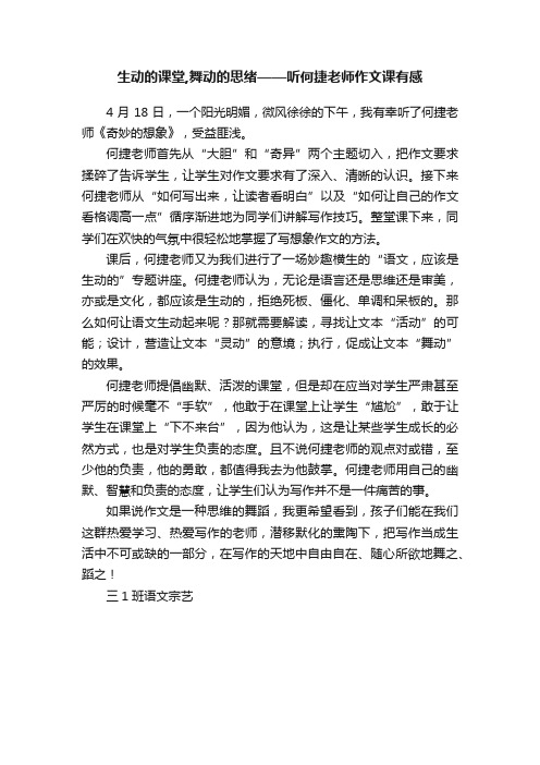 生动的课堂,舞动的思绪——听何捷老师作文课有感