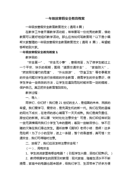 一年级放寒假安全教育教案范文（通用8篇）