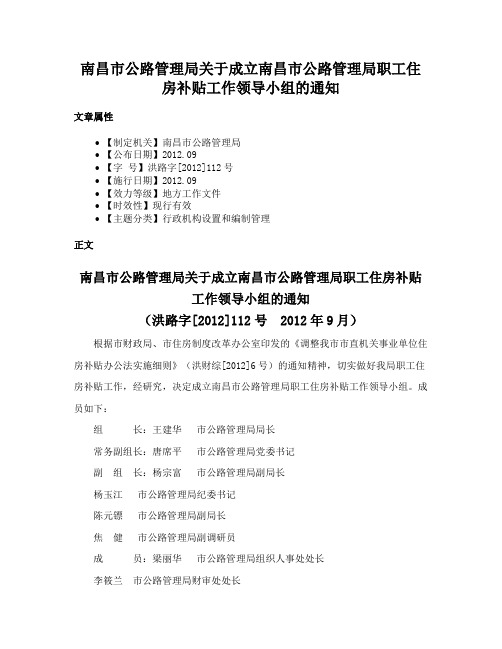 南昌市公路管理局关于成立南昌市公路管理局职工住房补贴工作领导小组的通知