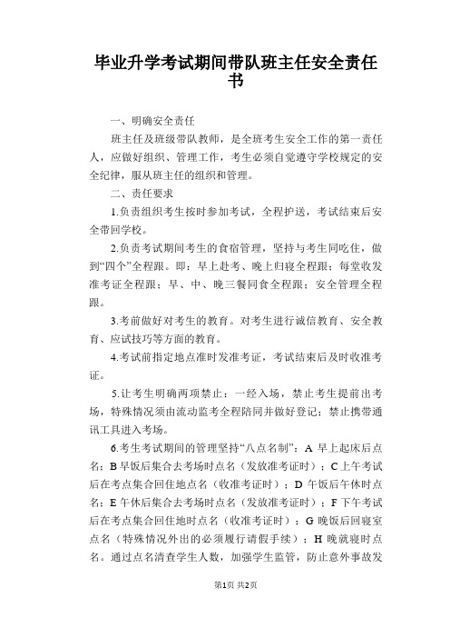 毕业升学考试期间带队班主任安全责任书