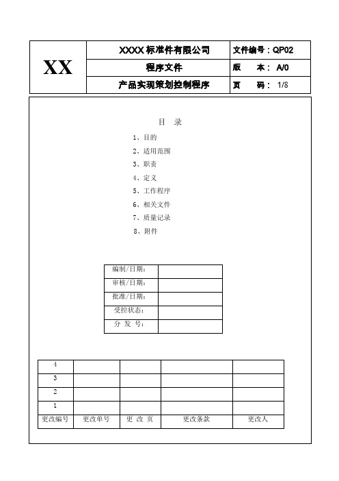 产品实现策划控制程序