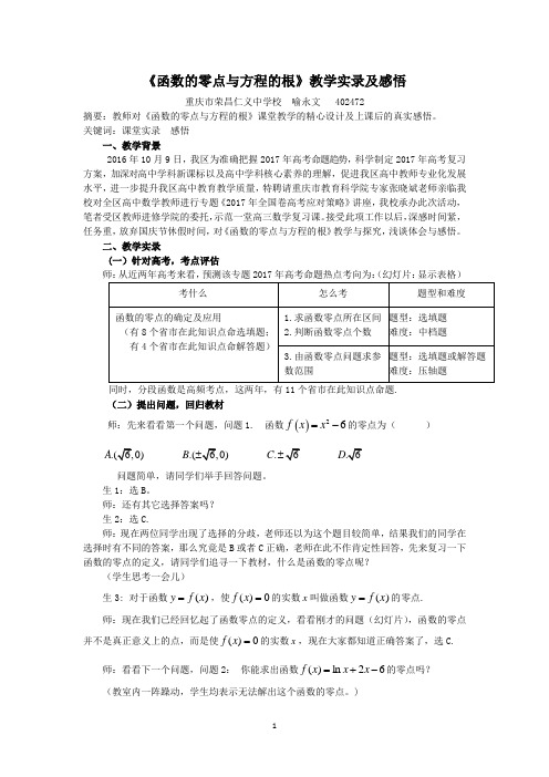 《函数的零点与方程的根》教学实录及教学感悟