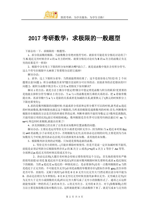 2017考研数学：求极限的一般题型