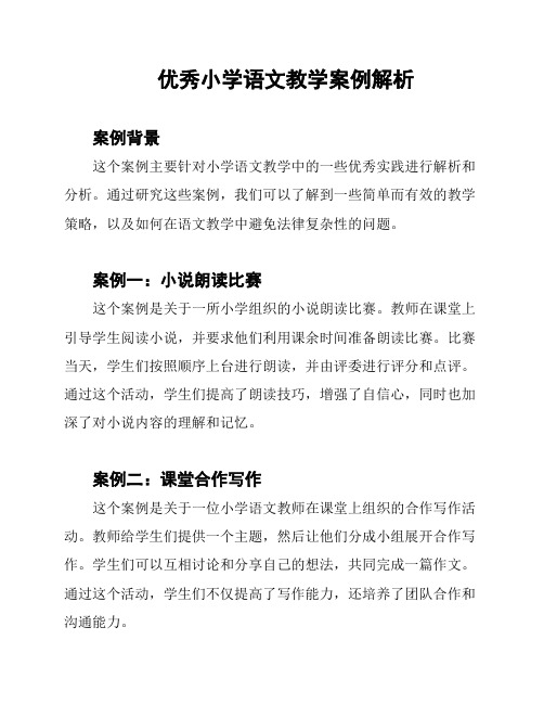 优秀小学语文教学案例解析