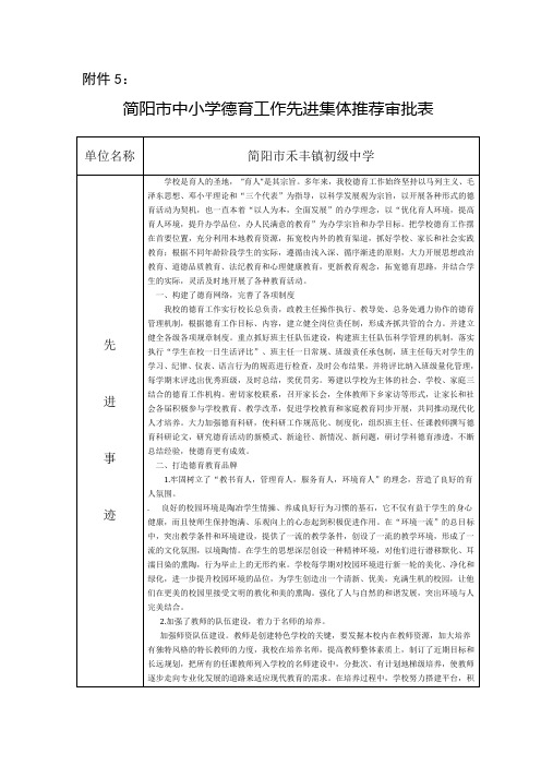 简阳市禾丰初中德育先进集体推荐表