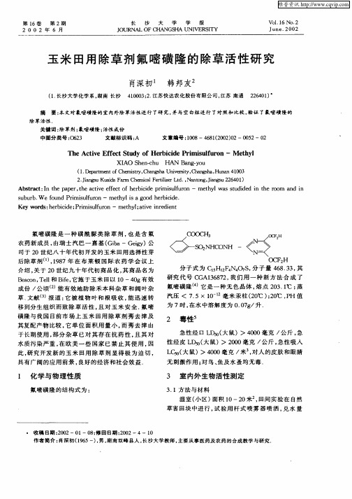 玉米田用除草剂氟嘧磺隆的除草活性研究