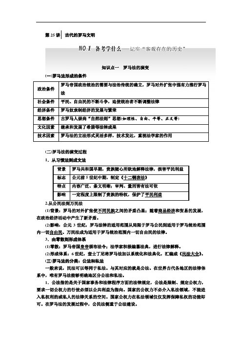 2018届高三历史通史版一轮复习 教师用书 第1板块 第25讲古代的罗马文明 含答案 精品