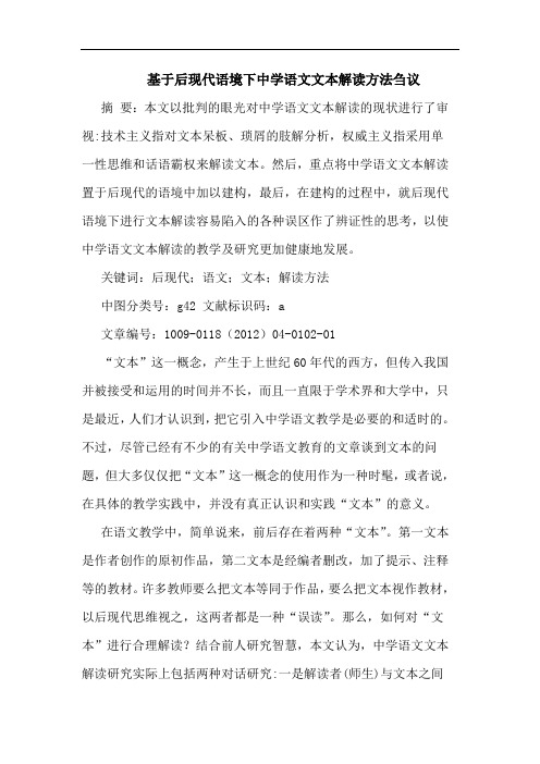 基于后现代语境下中学语文文本解读方法论文